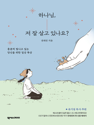 cover image of 하나님, 저 잘 살고 있나요?